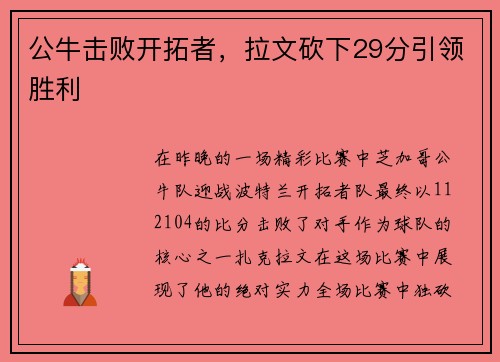 公牛击败开拓者，拉文砍下29分引领胜利