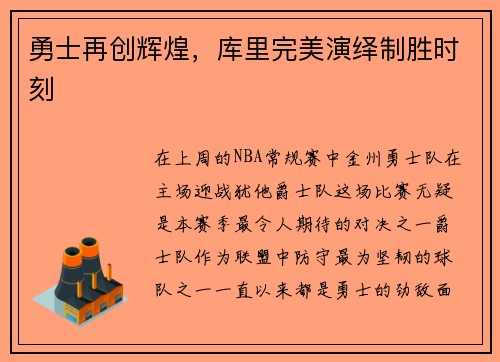 勇士再创辉煌，库里完美演绎制胜时刻