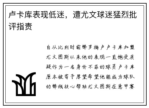 卢卡库表现低迷，遭尤文球迷猛烈批评指责