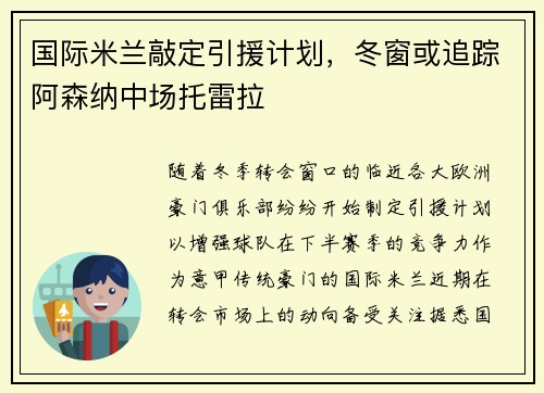 国际米兰敲定引援计划，冬窗或追踪阿森纳中场托雷拉