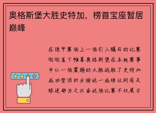 奥格斯堡大胜史特加，榜首宝座暂居巅峰
