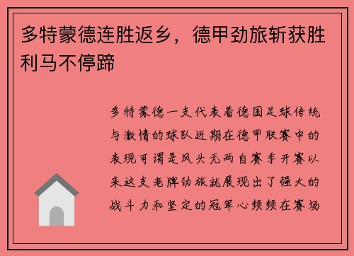 多特蒙德连胜返乡，德甲劲旅斩获胜利马不停蹄