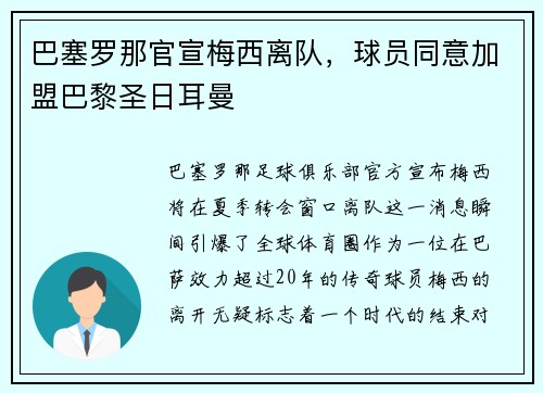 巴塞罗那官宣梅西离队，球员同意加盟巴黎圣日耳曼