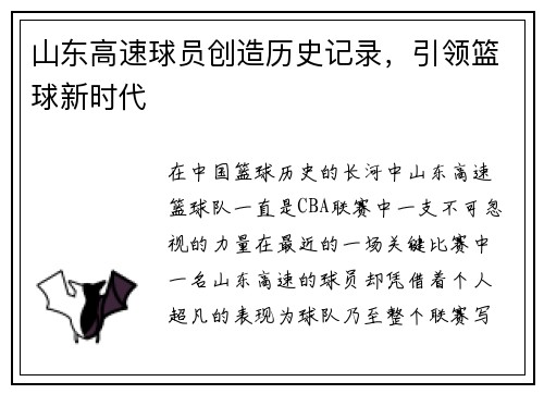 山东高速球员创造历史记录，引领篮球新时代
