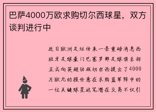 巴萨4000万欧求购切尔西球星，双方谈判进行中
