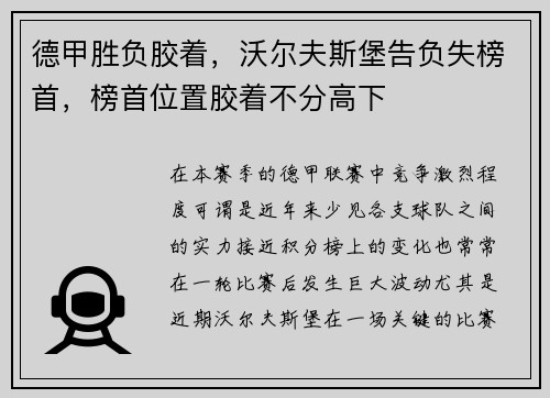 德甲胜负胶着，沃尔夫斯堡告负失榜首，榜首位置胶着不分高下