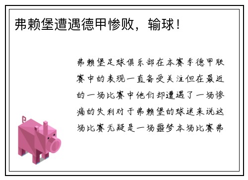 弗赖堡遭遇德甲惨败，输球！
