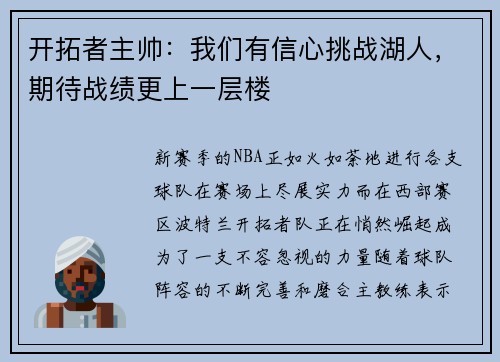 开拓者主帅：我们有信心挑战湖人，期待战绩更上一层楼