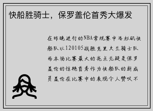 快船胜骑士，保罗盖伦首秀大爆发