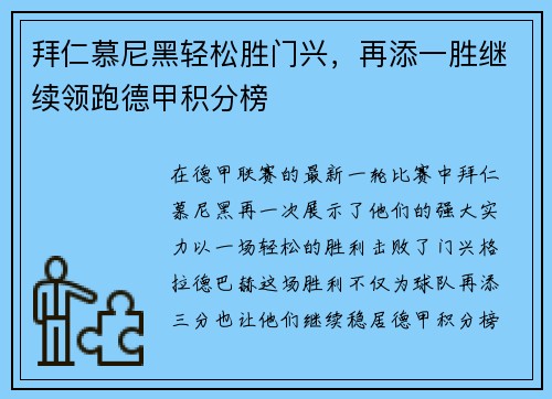 拜仁慕尼黑轻松胜门兴，再添一胜继续领跑德甲积分榜