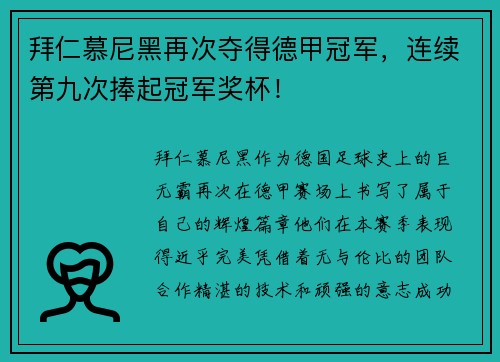 拜仁慕尼黑再次夺得德甲冠军，连续第九次捧起冠军奖杯！