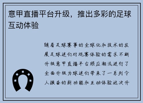 意甲直播平台升级，推出多彩的足球互动体验