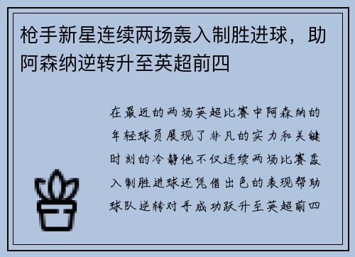 枪手新星连续两场轰入制胜进球，助阿森纳逆转升至英超前四