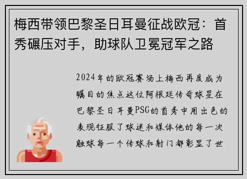 梅西带领巴黎圣日耳曼征战欧冠：首秀碾压对手，助球队卫冕冠军之路