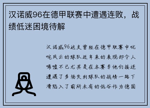 汉诺威96在德甲联赛中遭遇连败，战绩低迷困境待解