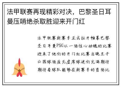 法甲联赛再现精彩对决，巴黎圣日耳曼压哨绝杀取胜迎来开门红