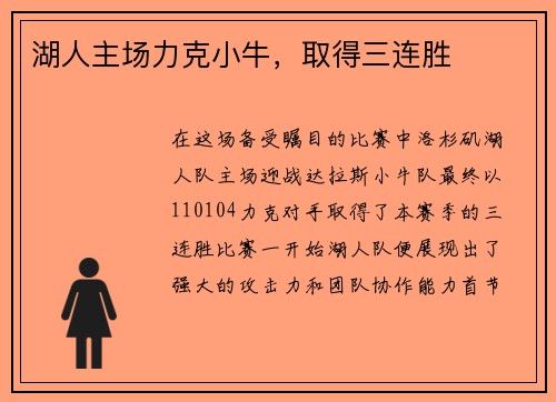 湖人主场力克小牛，取得三连胜