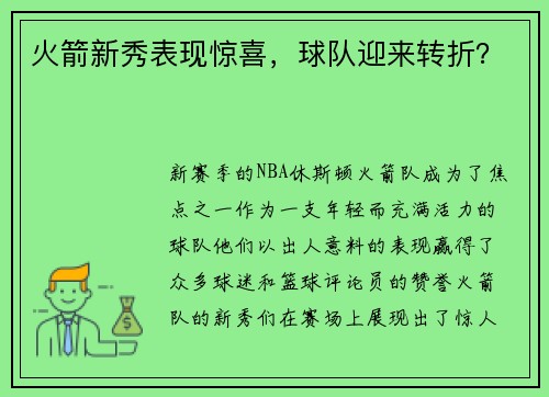 火箭新秀表现惊喜，球队迎来转折？