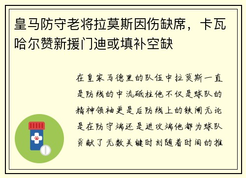 皇马防守老将拉莫斯因伤缺席，卡瓦哈尔赞新援门迪或填补空缺