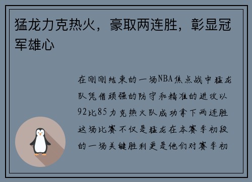 猛龙力克热火，豪取两连胜，彰显冠军雄心