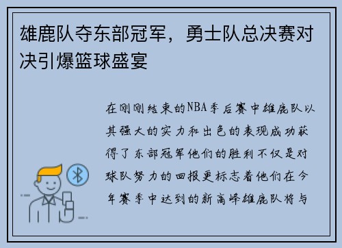 雄鹿队夺东部冠军，勇士队总决赛对决引爆篮球盛宴