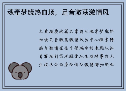 魂牵梦绕热血场，足音激荡激情风
