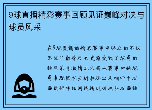 9球直播精彩赛事回顾见证巅峰对决与球员风采