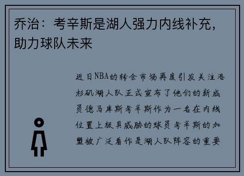 乔治：考辛斯是湖人强力内线补充，助力球队未来