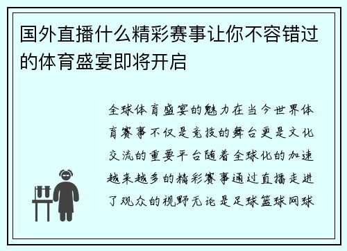 国外直播什么精彩赛事让你不容错过的体育盛宴即将开启