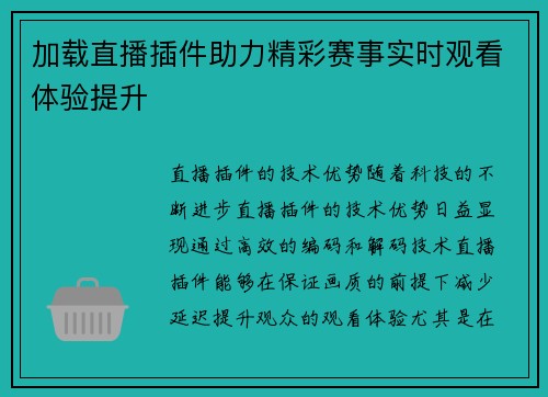加载直播插件助力精彩赛事实时观看体验提升