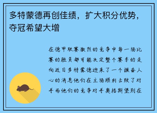 多特蒙德再创佳绩，扩大积分优势，夺冠希望大增