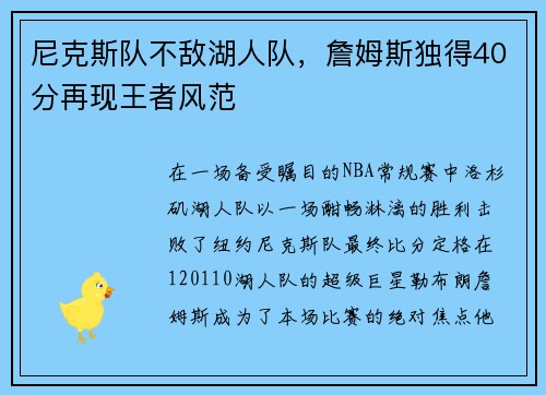 尼克斯队不敌湖人队，詹姆斯独得40分再现王者风范