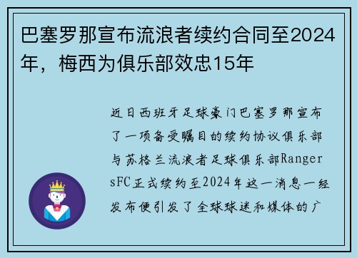 巴塞罗那宣布流浪者续约合同至2024年，梅西为俱乐部效忠15年