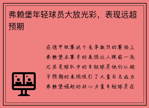 弗赖堡年轻球员大放光彩，表现远超预期