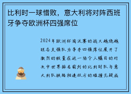 比利时一球惜败，意大利将对阵西班牙争夺欧洲杯四强席位