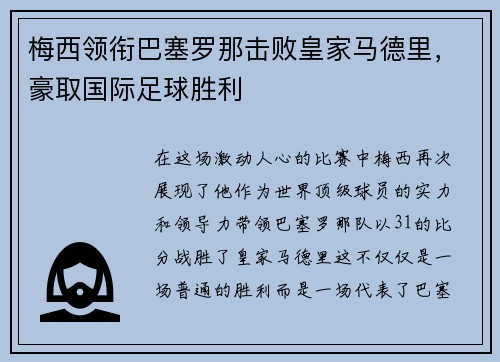 梅西领衔巴塞罗那击败皇家马德里，豪取国际足球胜利