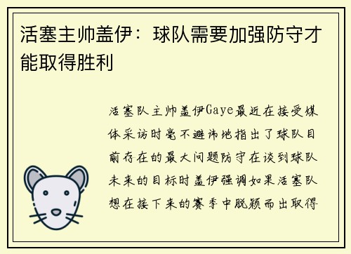 活塞主帅盖伊：球队需要加强防守才能取得胜利