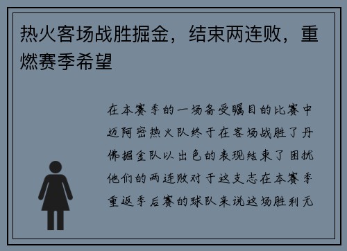 热火客场战胜掘金，结束两连败，重燃赛季希望
