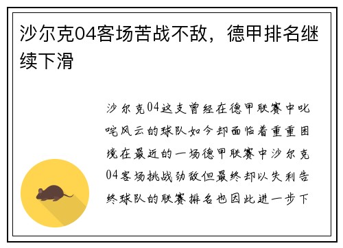 沙尔克04客场苦战不敌，德甲排名继续下滑