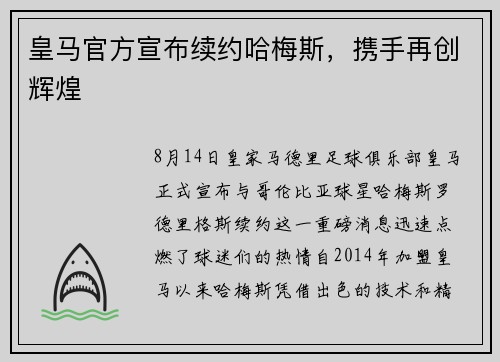 皇马官方宣布续约哈梅斯，携手再创辉煌