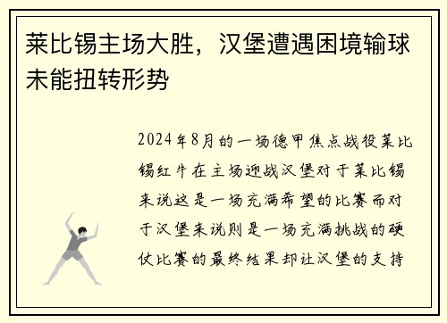 莱比锡主场大胜，汉堡遭遇困境输球未能扭转形势