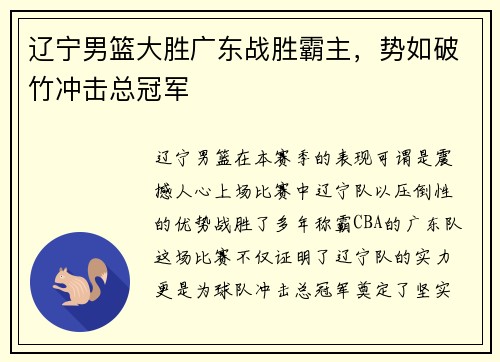 辽宁男篮大胜广东战胜霸主，势如破竹冲击总冠军