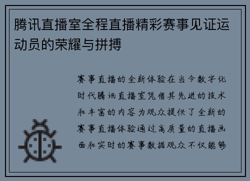 腾讯直播室全程直播精彩赛事见证运动员的荣耀与拼搏