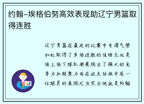 约翰-埃格伯努高效表现助辽宁男篮取得连胜