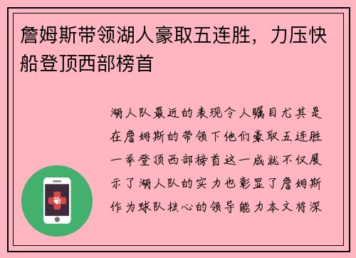 詹姆斯带领湖人豪取五连胜，力压快船登顶西部榜首