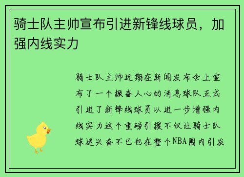 骑士队主帅宣布引进新锋线球员，加强内线实力