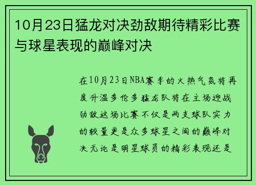 10月23日猛龙对决劲敌期待精彩比赛与球星表现的巅峰对决