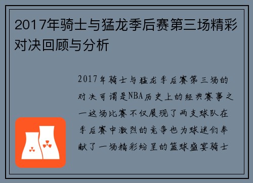 2017年骑士与猛龙季后赛第三场精彩对决回顾与分析