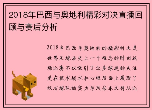 2018年巴西与奥地利精彩对决直播回顾与赛后分析