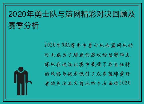 2020年勇士队与篮网精彩对决回顾及赛季分析